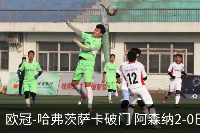 欧冠-哈弗茨萨卡破门 阿森纳2-0巴黎圣日耳曼