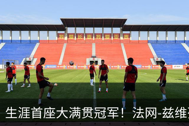 生涯首座大满贯冠军！法网-兹维列夫3-2科博利问鼎男单