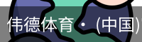 伟德体育